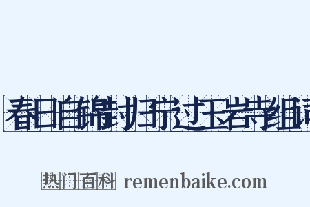 春日自锦封归宁过玉岩寺组词是什么意思的图片